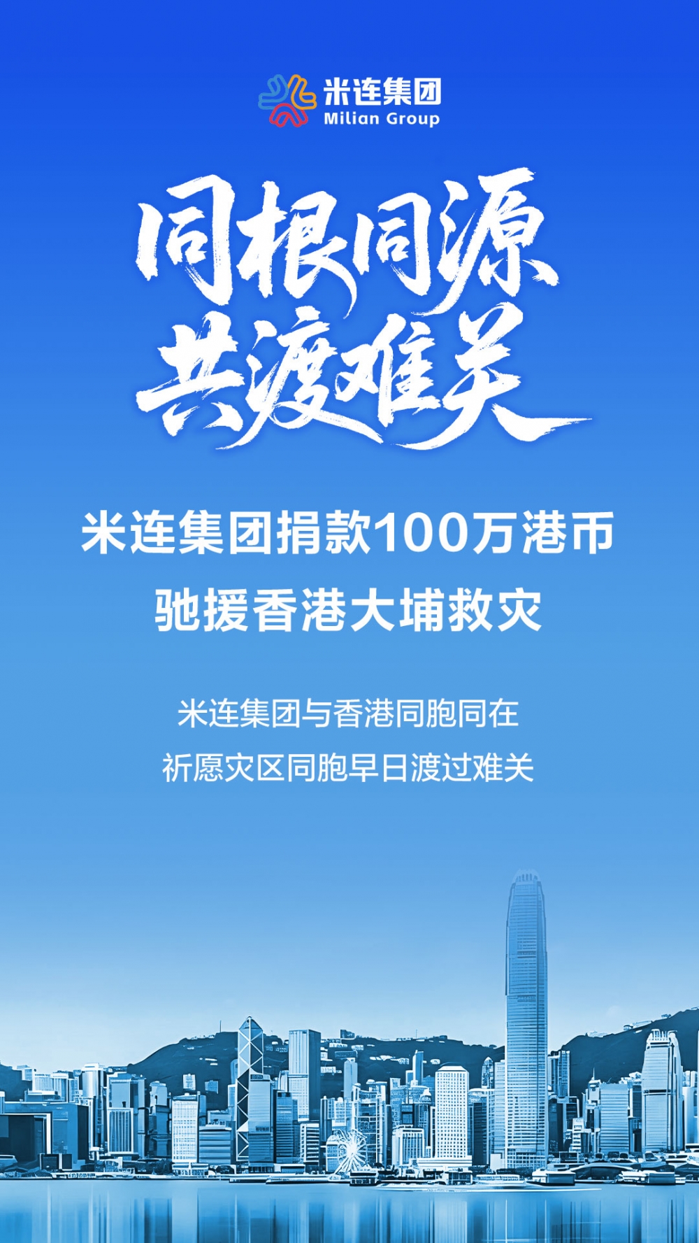 米连集团捐款100万港币，驰援香港大埔救灾