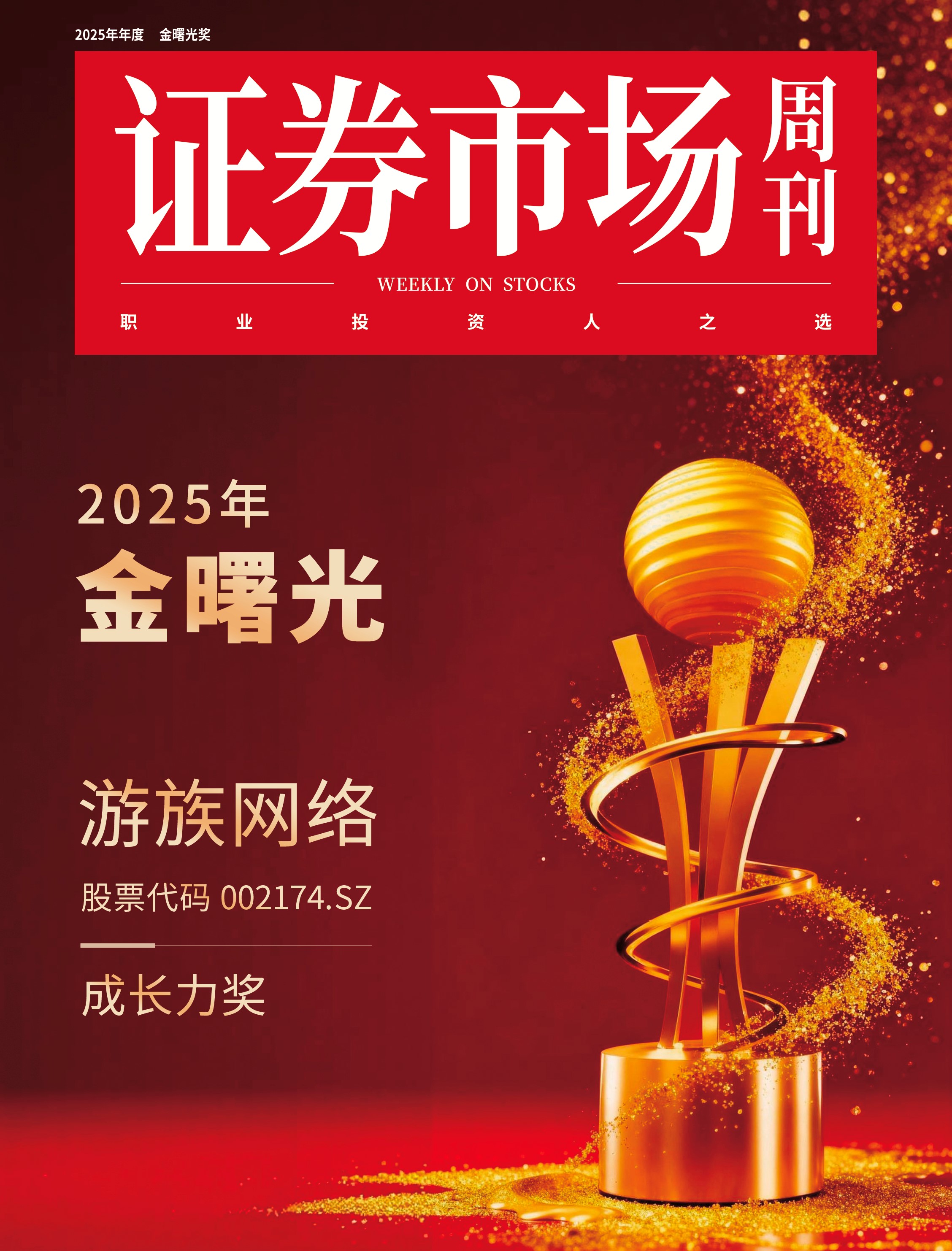 游族网络荣获“金曙光成长力奖”，AI赋能与长线运营驱动业绩高增长