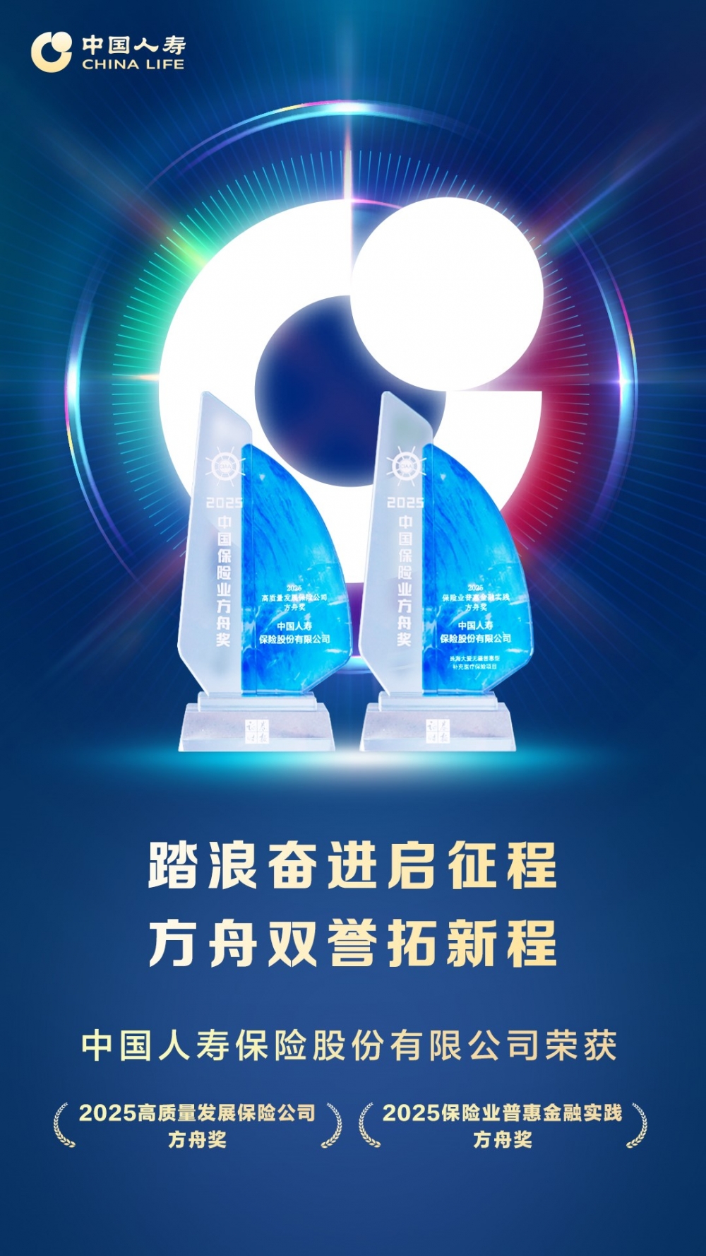 方舟奖揭晓！中国人寿斩获高质量发展与普惠金融实践两项大奖