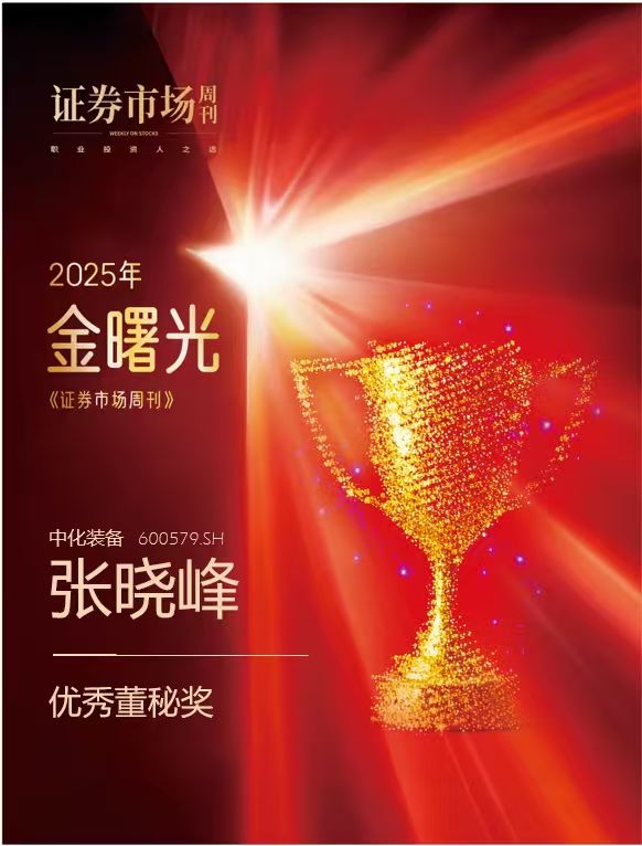 中化装备揽获金曙光双奖，ESG与市值管理协同共生之道