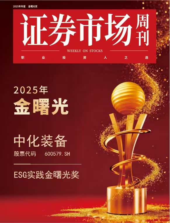 中化装备揽获金曙光双奖，ESG与市值管理协同共生之道