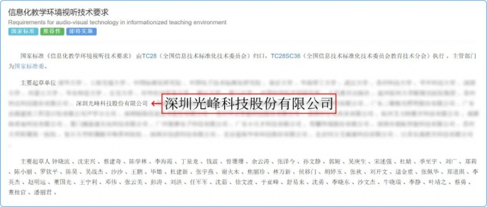 《信息化教学环境视听技术要求》正式实施，光峰科技参与核心起草