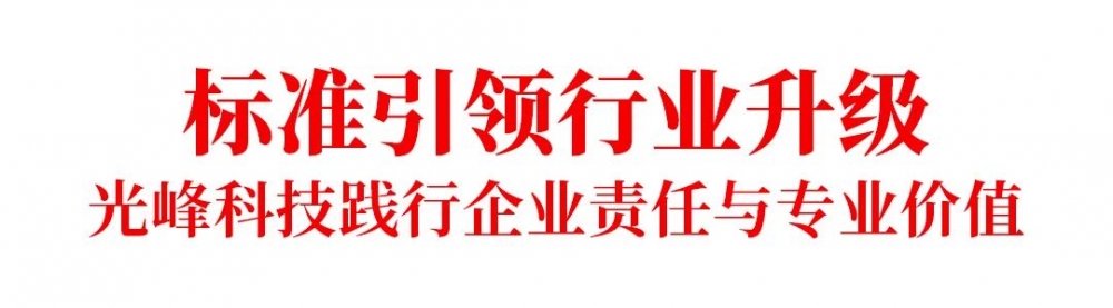 《信息化教学环境视听技术要求》正式实施，光峰科技参与核心起草