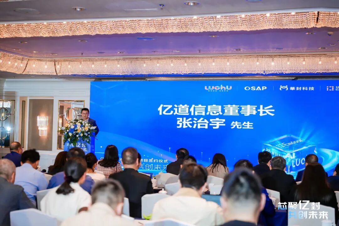 芯聚亿封，共创未来 | 亿道信息先进封装项目签约暨战略投资开启半导体产业新征程