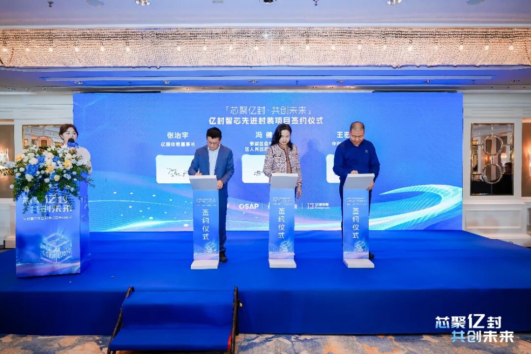 芯聚亿封，共创未来 | 亿道信息先进封装项目签约暨战略投资开启半导体产业新征程