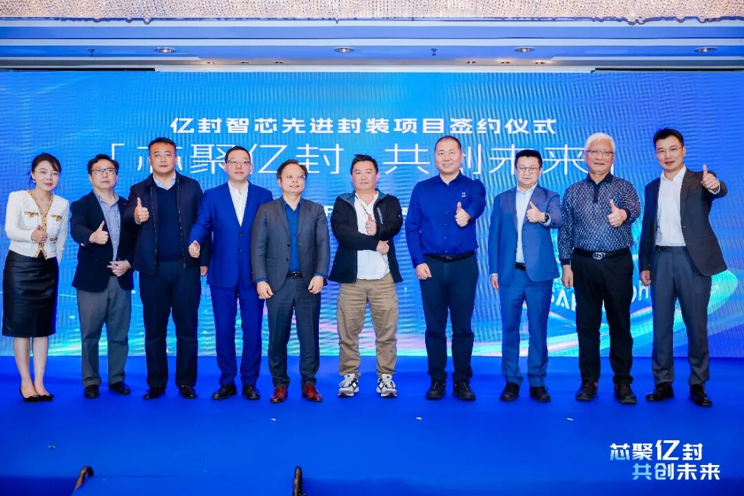 芯聚亿封，共创未来 | 亿道信息先进封装项目签约暨战略投资开启半导体产业新征程