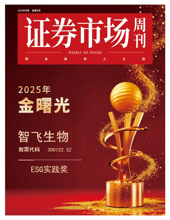 智飞生物获“金曙光ESG实践奖”：以责任担当绘就生物制药高质量发展底色