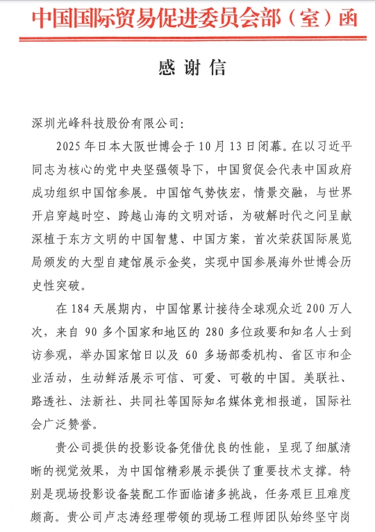 世博会项目，光峰科技收到中国贸促会发来的感谢信