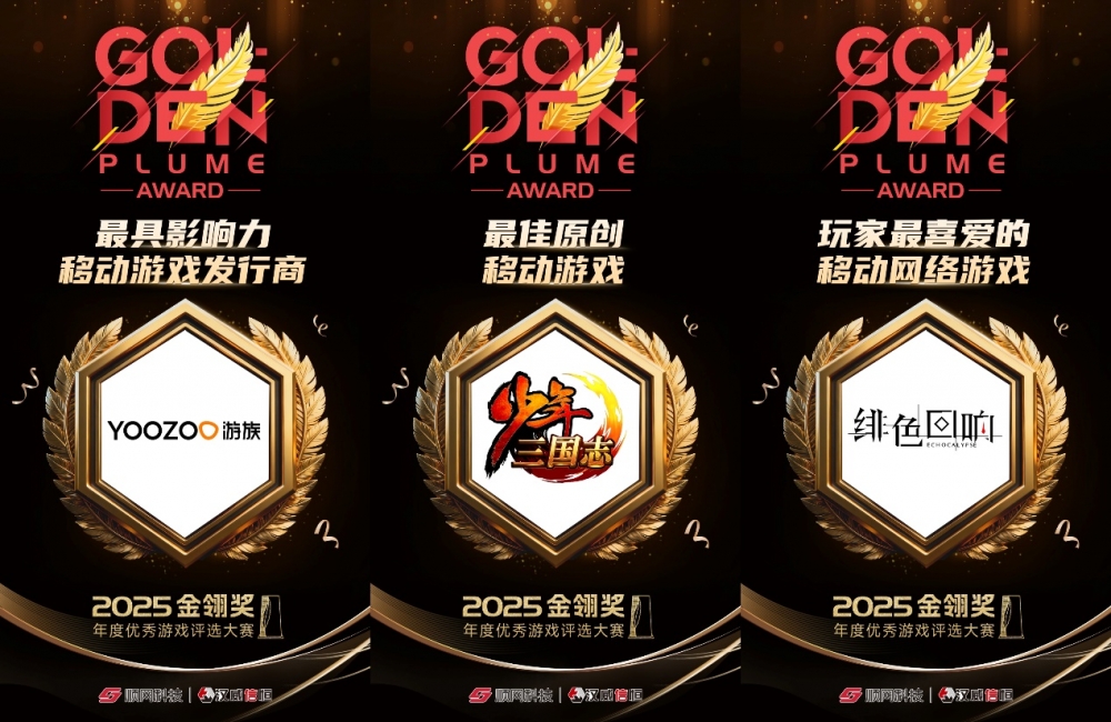 游族网络斩获2025金翎奖三项大奖