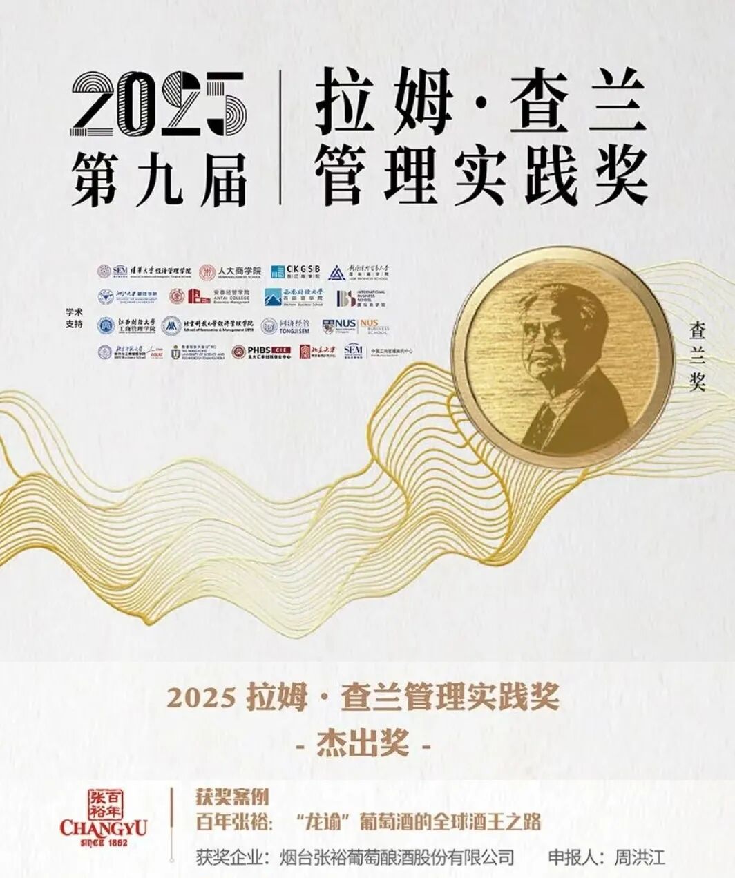 张裕龙谕获“2025拉姆·查兰管理实践奖-杰出奖”