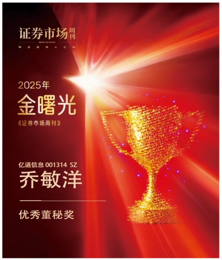 亿道信息乔敏洋：以专业与创新铸优秀董秘标杆 获“金曙光优秀董秘奖”