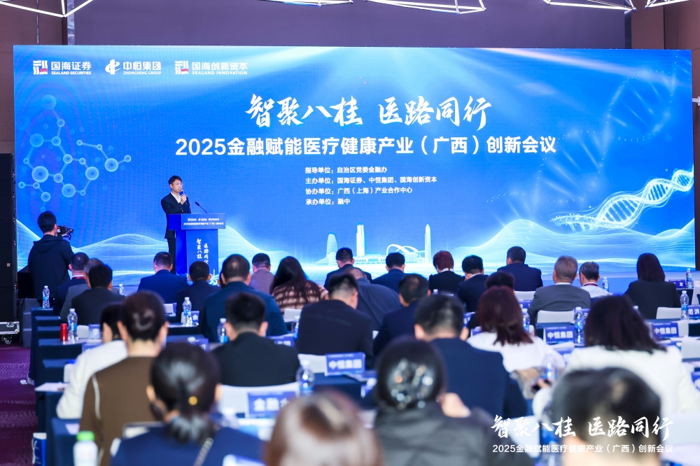 2025金融赋能医疗健康产业（广西）创新会议  在南宁成功举办