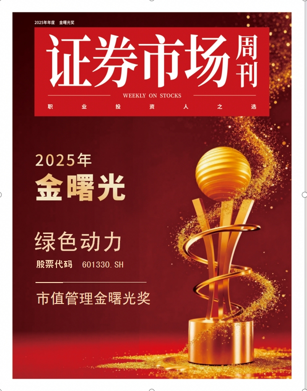 绿色动力摘得“金曙光”双奖：经营提质与高分红驱动价值管理升维