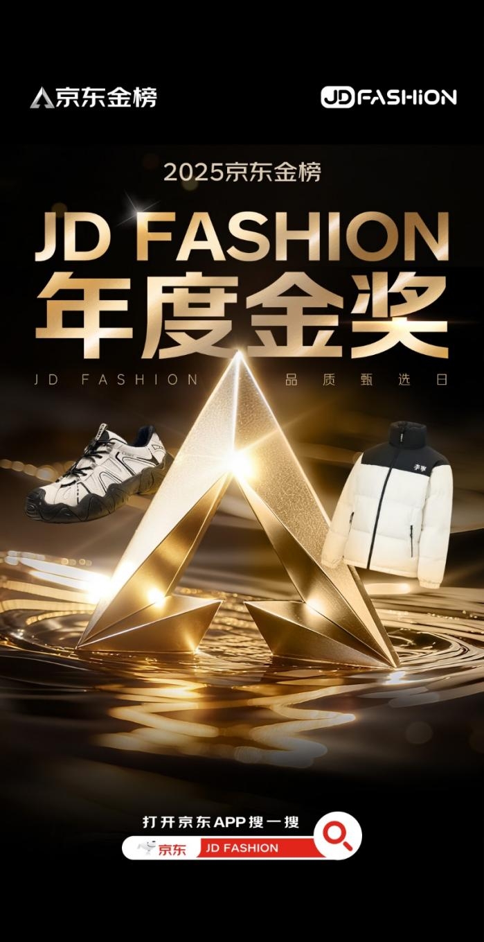 让更多品质服饰被看见 京东JD FASHION携手京东金榜推出品质甄选榜