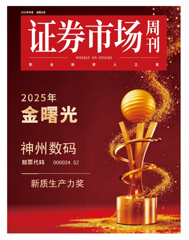神州数码获评“金曙光”新质生产力奖，以AI全栈能力锻造增长引擎