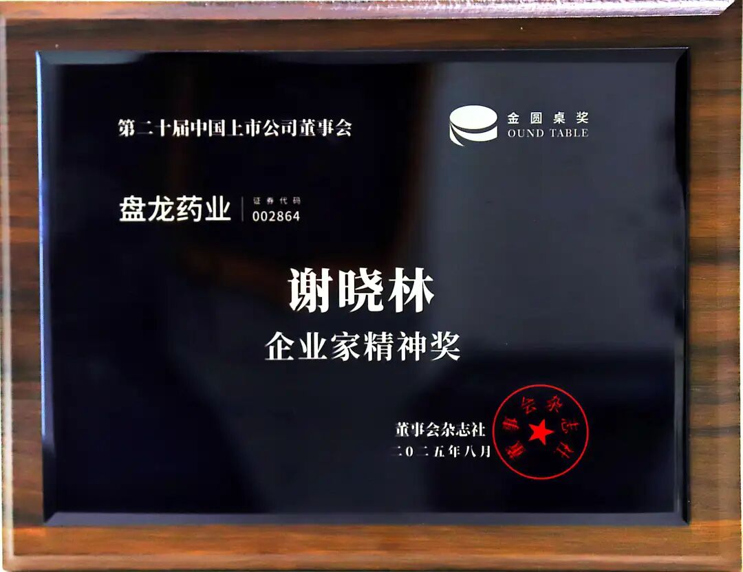 三奖加身耀行业！盘龙药业以全链实力与责任担当锚定高质量发展标杆