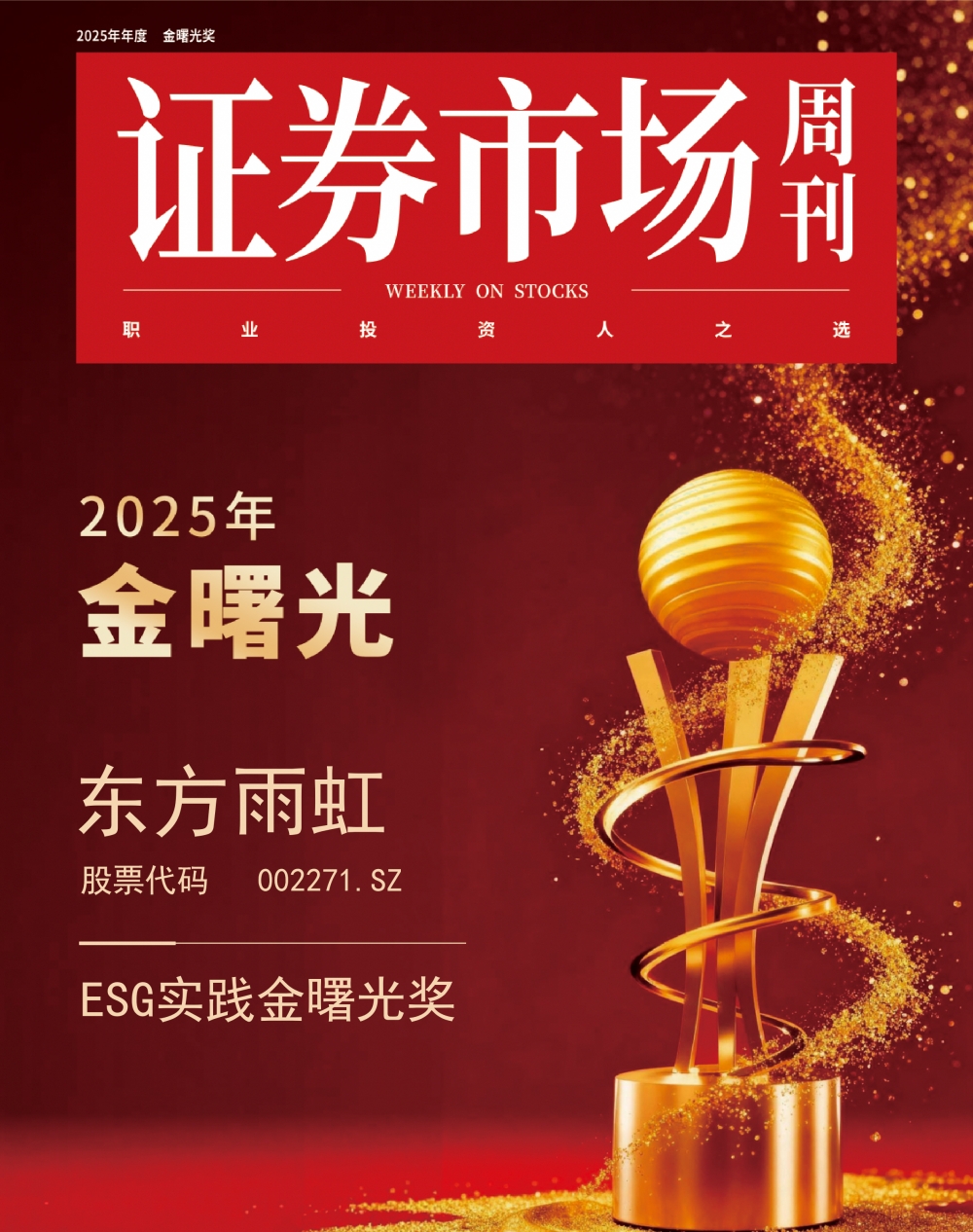 东方雨虹摘得“金曙光ESG实践奖”，可持续发展实力获市场肯定