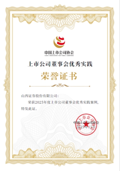 山西证券荣获中上协“2025年度上市公司董事会优秀实践案例”等五项荣誉