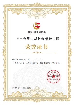 山西证券荣获中上协“2025年度上市公司董事会优秀实践案例”等五项荣誉