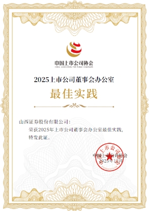 山西证券荣获中上协“2025年度上市公司董事会优秀实践案例”等五项荣誉