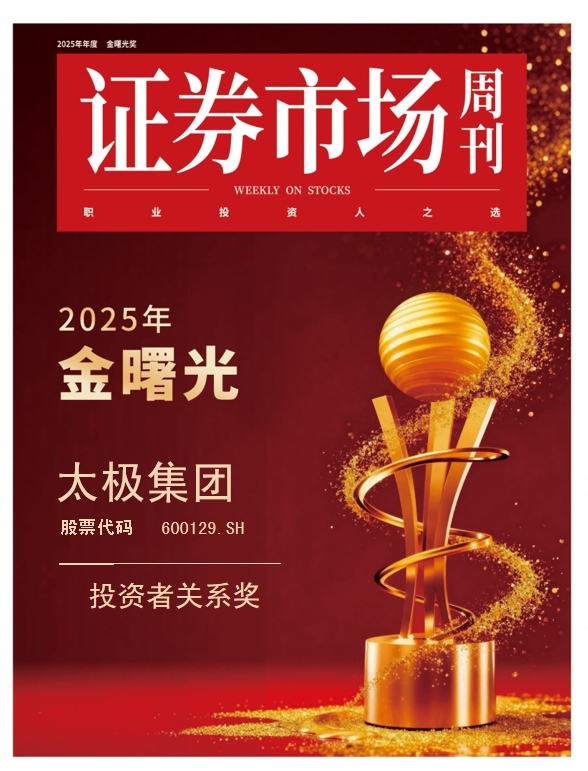 喜报！太极集团获“金曙光投资者关系奖”，彰显卓越投关管理能力