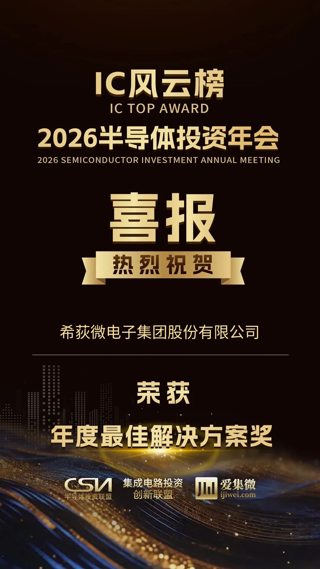 希荻微荣获2026半导体投资年会暨IC风云榜“年度最佳解决方案奖”