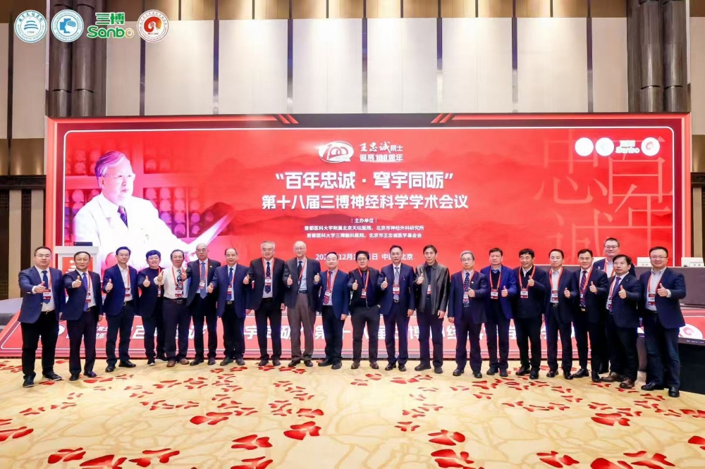 传承忠诚薪火 共筑神经科学新征程——第十八届三博神经科学学术会议成功召开
