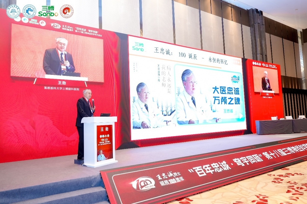 传承忠诚薪火 共筑神经科学新征程——第十八届三博神经科学学术会议成功召开