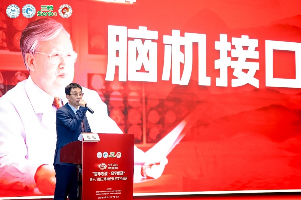 传承忠诚薪火 共筑神经科学新征程——第十八届三博神经科学学术会议成功召开