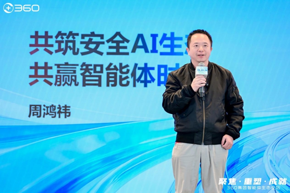 智启生态新景：360集团成功举办2025智能体生态论坛