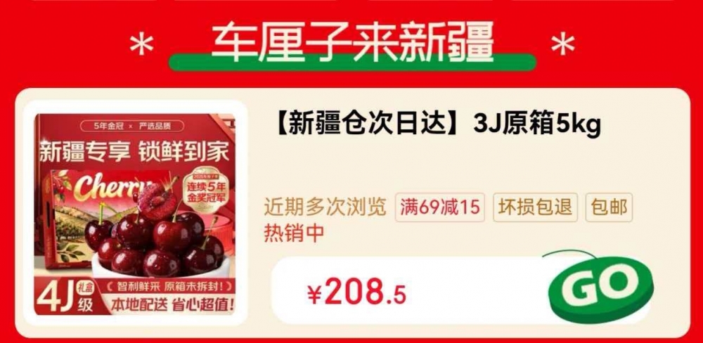 今年跨年，新疆消费者迎来“车厘子自由”！京东生鲜车厘子配送进新疆，最快24小时达