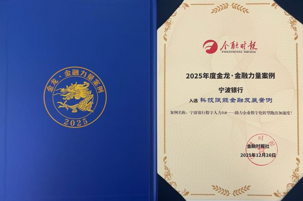 宁波银行数字人力3.0入选金融时报社金融力量案例