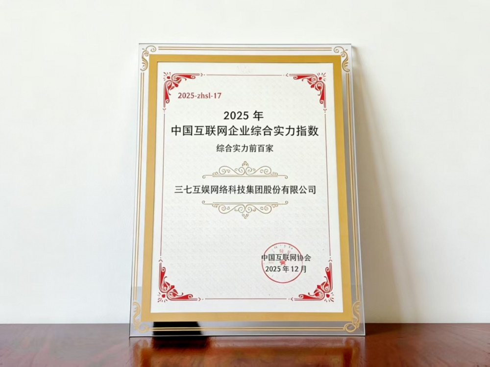 历史新高！三七互娱位列中国互联网百强第17位，连续13年强势登榜