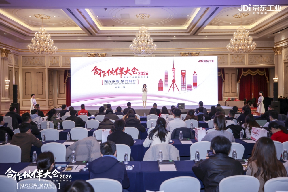 京东工业举行华东合作伙伴大会 携手打造工业品超级供应链