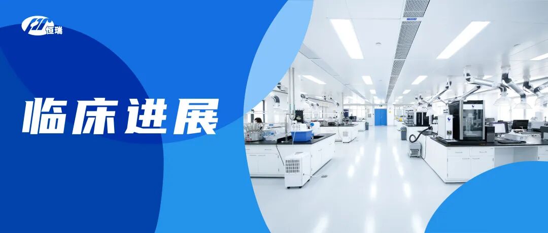 恒瑞医药新型口服小分子GLP-1受体激动剂HRS-7535用于高血压合并超重或肥胖获批Ⅲ期临床