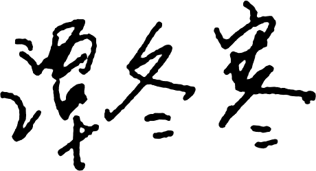 工银瑞信基金基金经理谭冬寒：创新药产业趋势马不停蹄