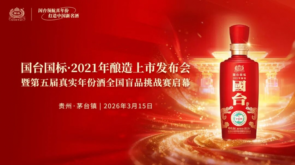 “国台国标·2021年酿造”上市发布会暨第五届真实年份酒全国盲品挑战赛启幕圆满举行