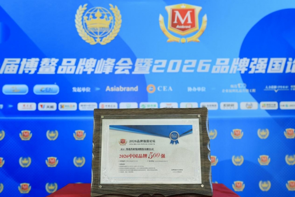 品牌价值再获认可！葵花药业荣膺“2026中国品牌500强”
