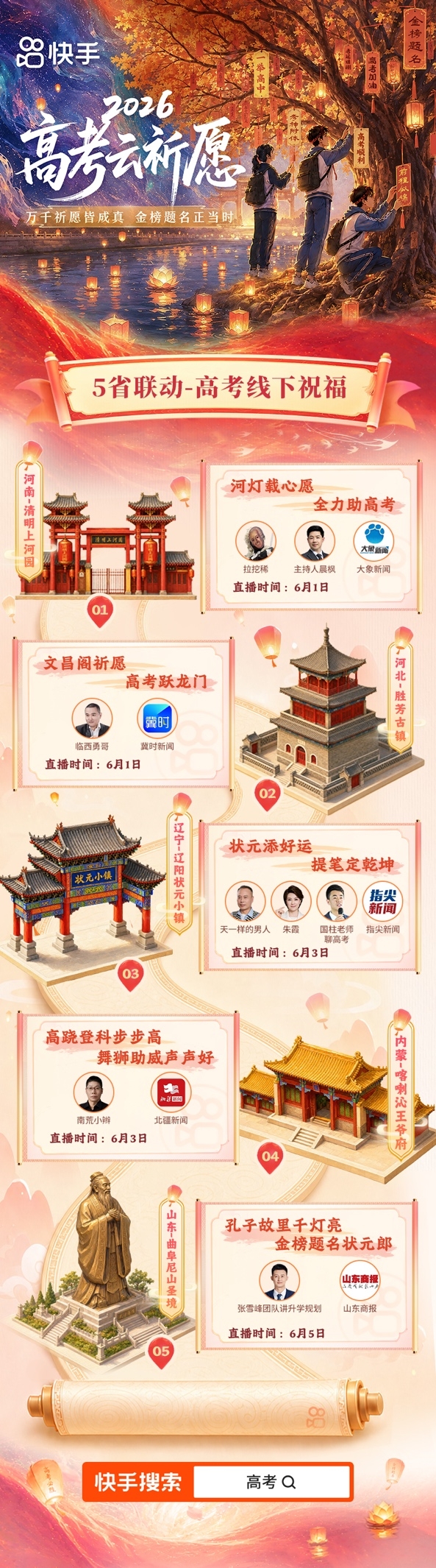 快手2026高考全程陪伴计划正式开启，全周期守护考生高考之路