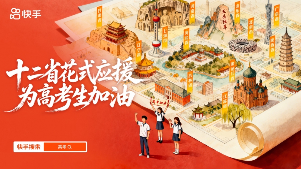 快手2026高考全程陪伴计划正式开启，全周期守护考生高考之路