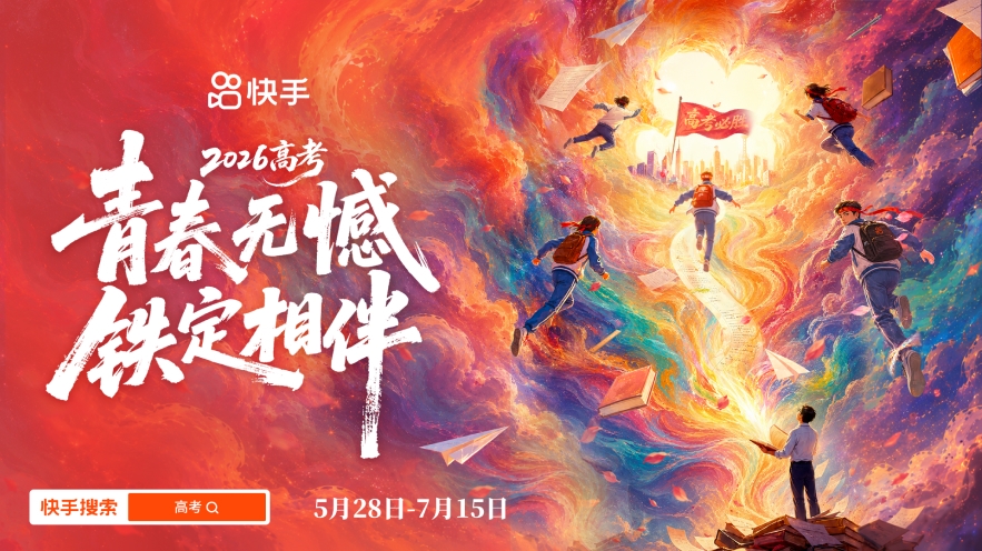 快手2026高考全程陪伴计划正式开启，全周期守护考生高考之路