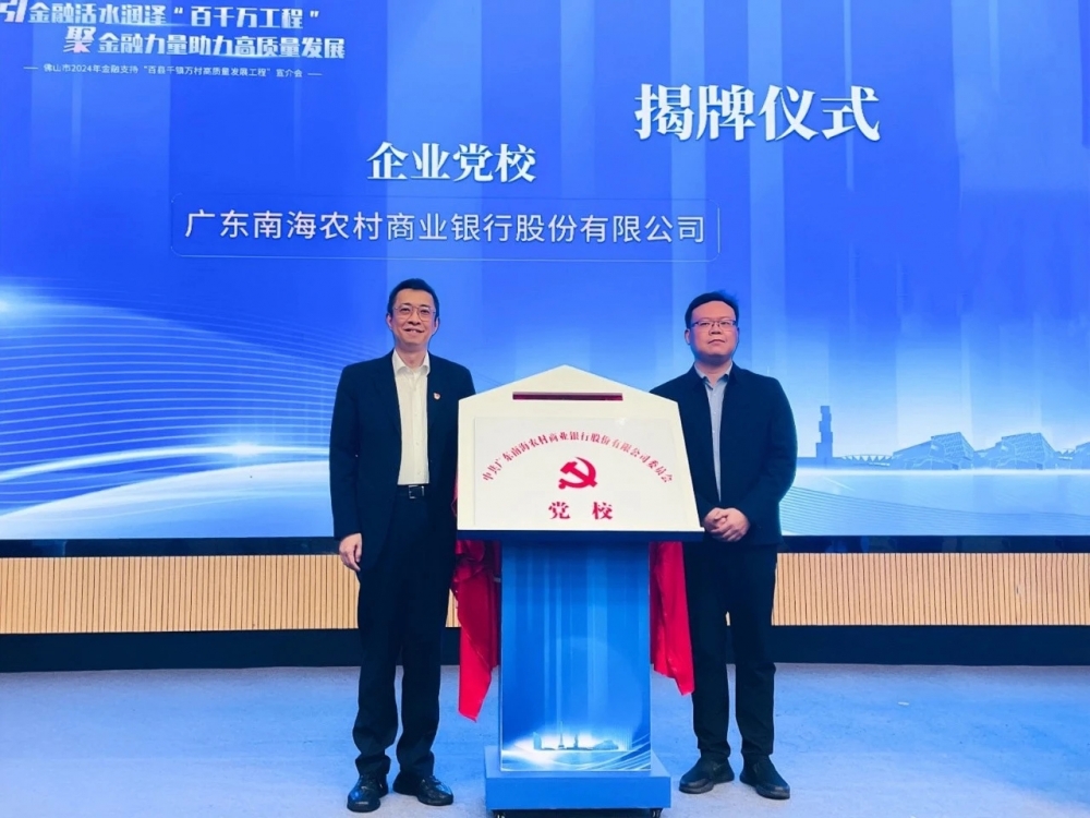 载誉前行！南海农商银行   党委获评“广东省先进基层党组织”荣誉称号