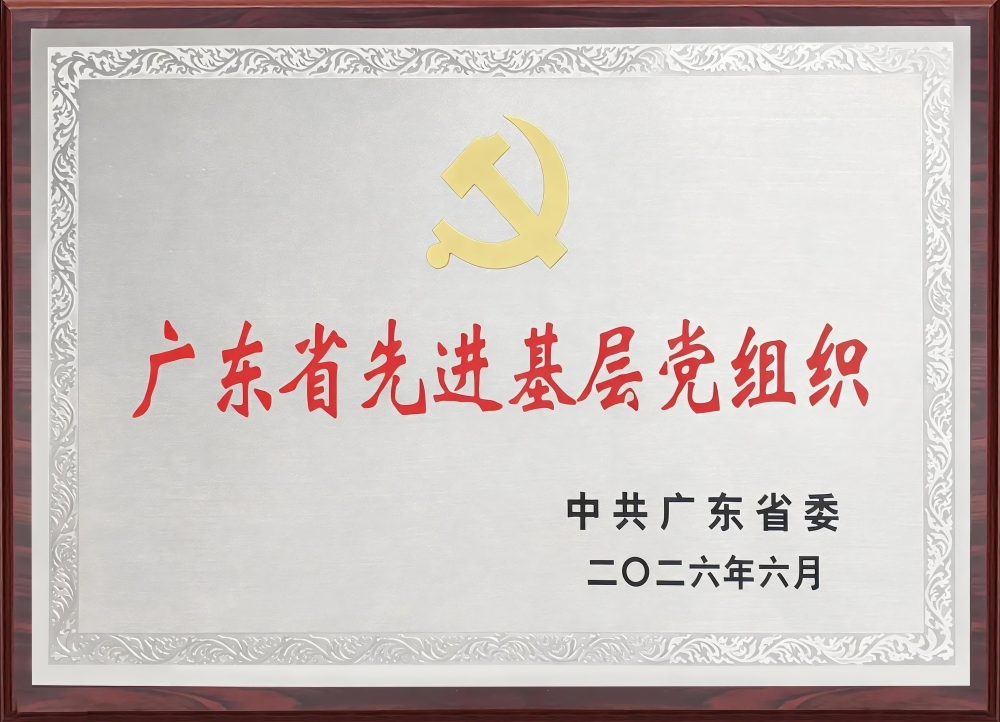 载誉前行！南海农商银行   党委获评“广东省先进基层党组织”荣誉称号