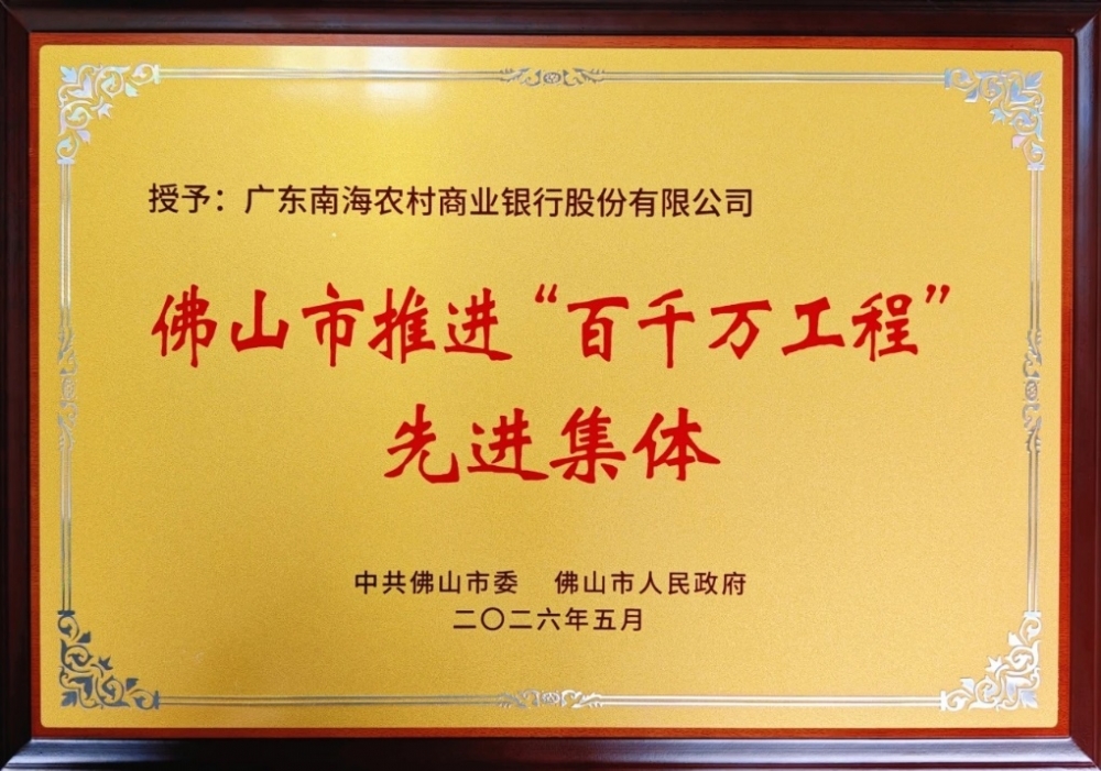 载誉前行！南海农商银行   党委获评“广东省先进基层党组织”荣誉称号