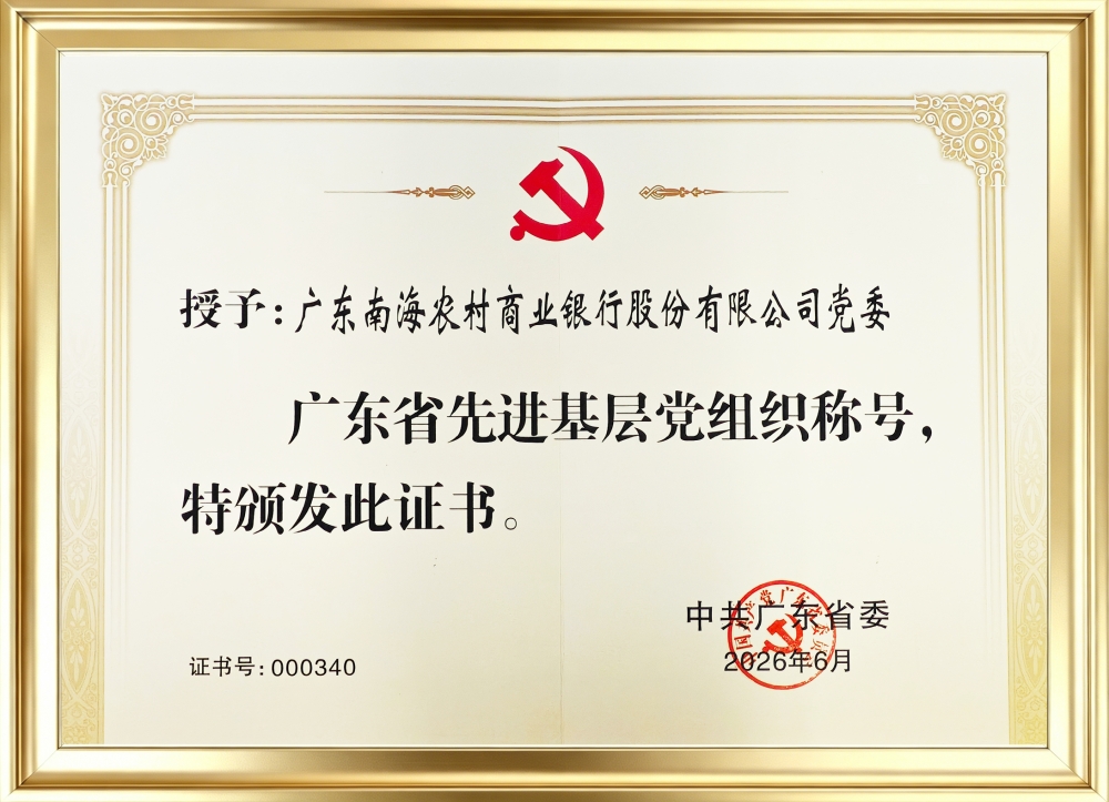 载誉前行！南海农商银行   党委获评“广东省先进基层党组织”荣誉称号