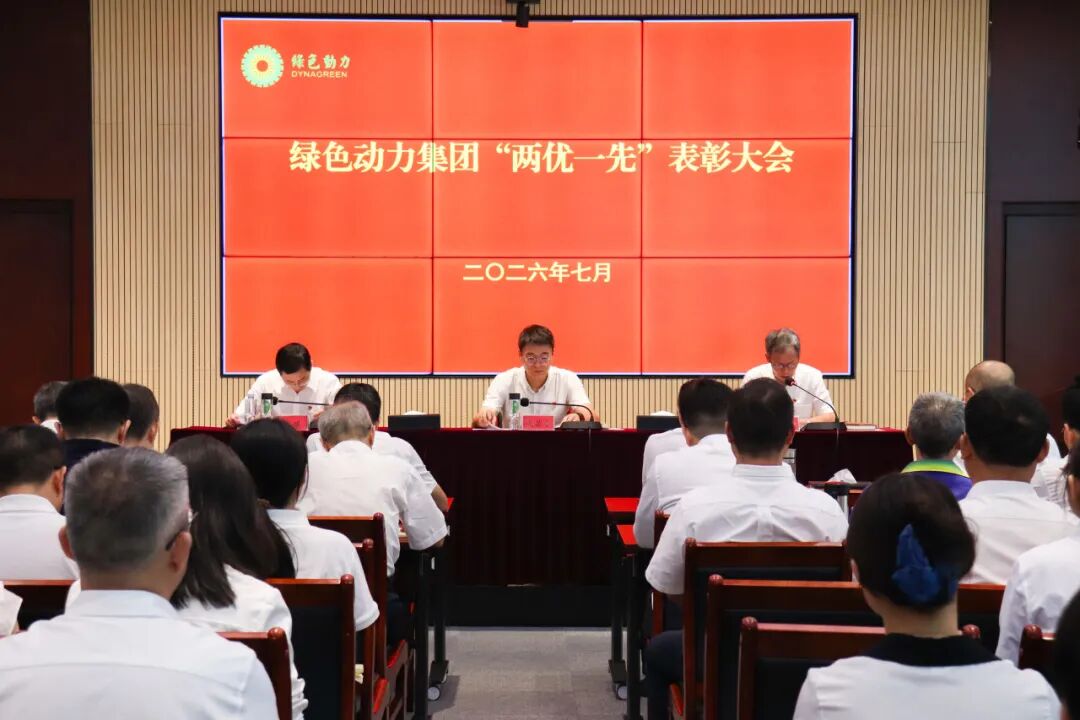 绿色动力集团召开“两优一先”表彰大会暨树立和践行正确政绩观专题党课