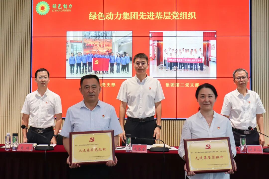 绿色动力集团召开“两优一先”表彰大会暨树立和践行正确政绩观专题党课