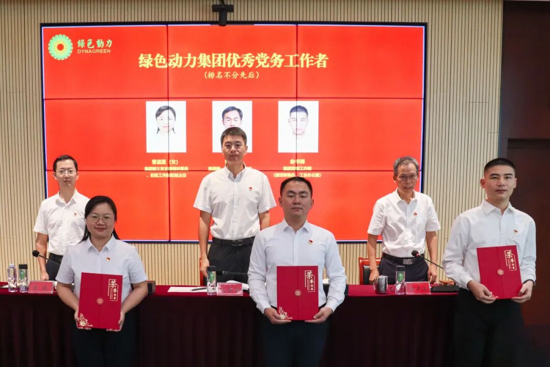 绿色动力集团召开“两优一先”表彰大会暨树立和践行正确政绩观专题党课