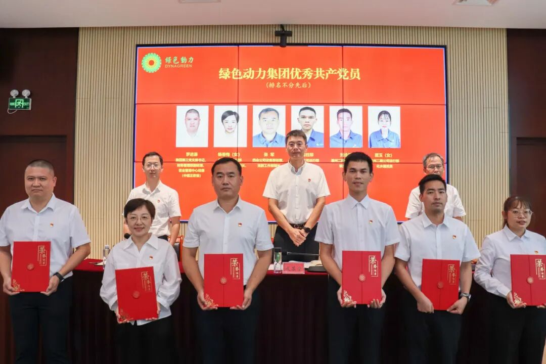 绿色动力集团召开“两优一先”表彰大会暨树立和践行正确政绩观专题党课