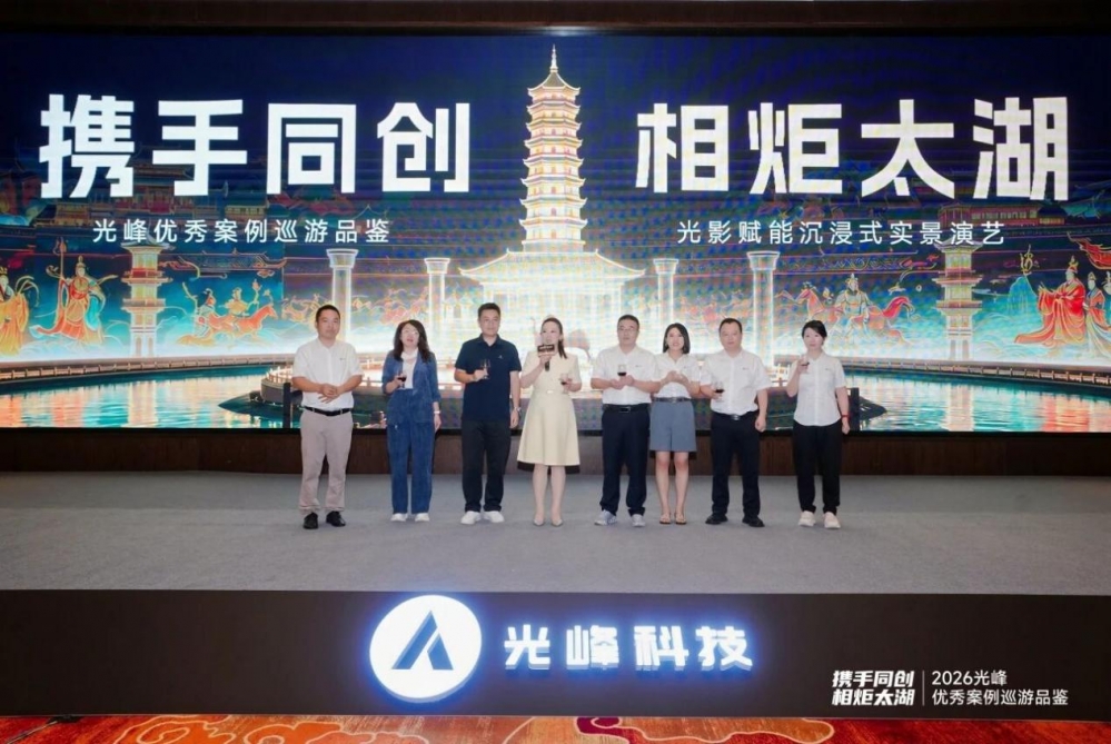 携手同创 相炬太湖 | 光峰优秀案例巡游品鉴活动圆满落幕